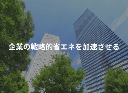 企業の戦略的省エネを加速させる