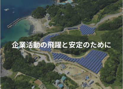 企業活動の飛躍と安定のために