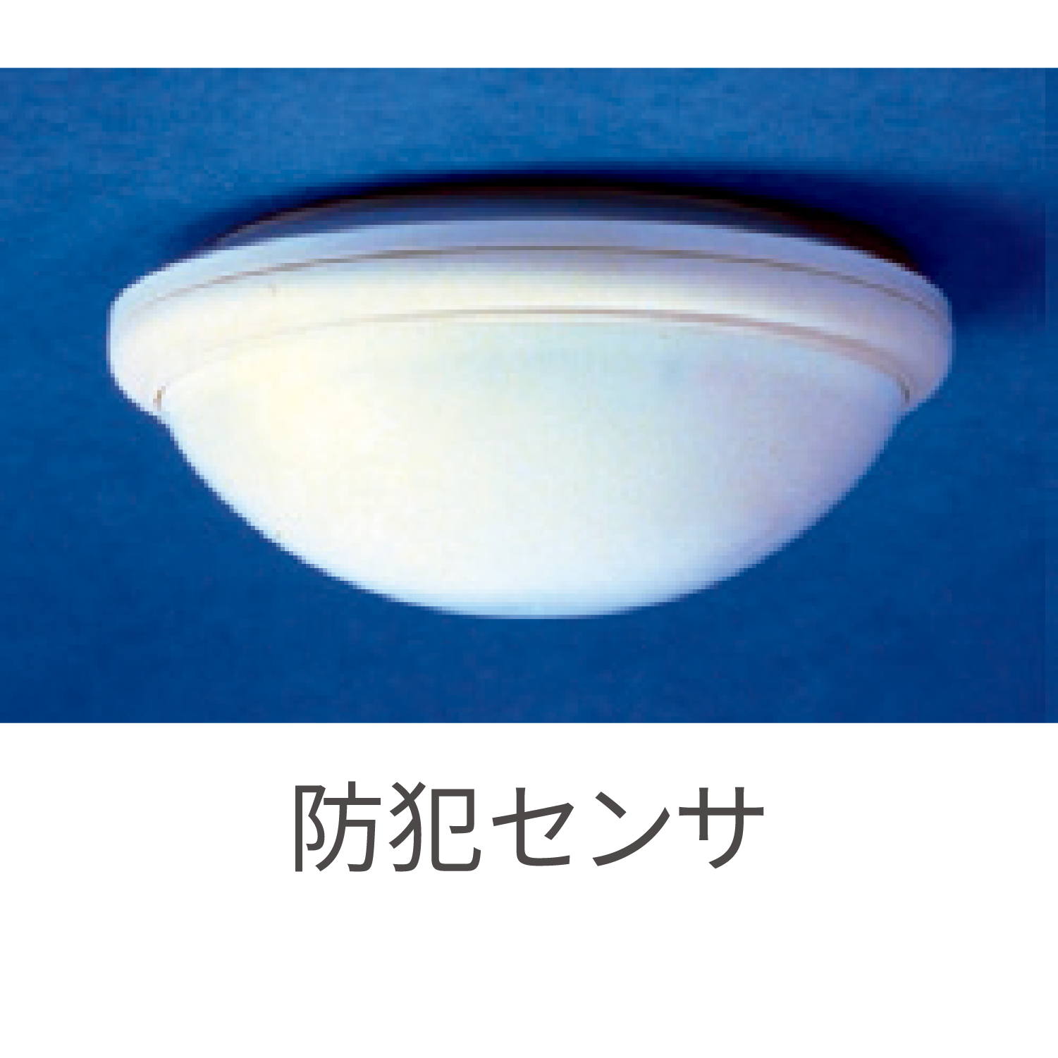 防犯センサ