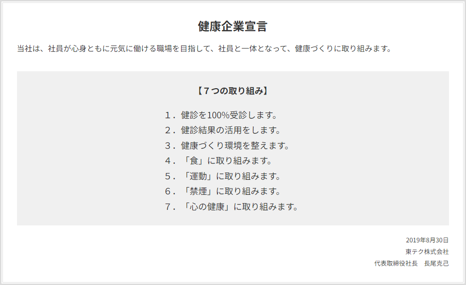 健康企業宣言