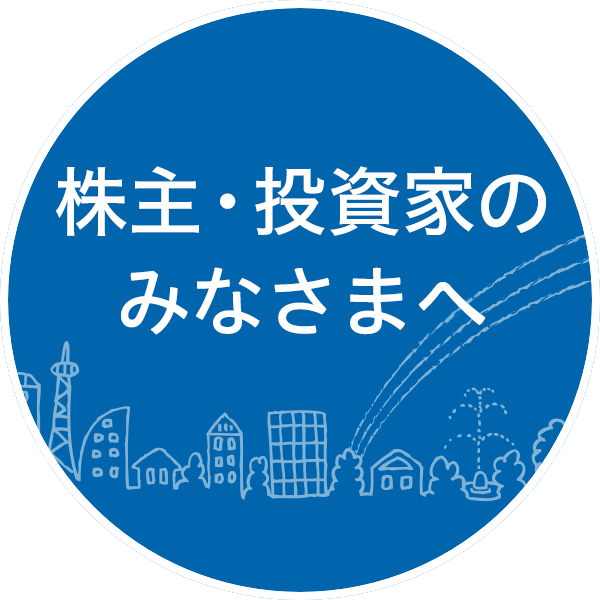 株主・投資家のみなさまへ