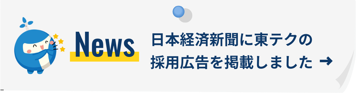 日本経済新聞に東テクの採用広告を掲載しました